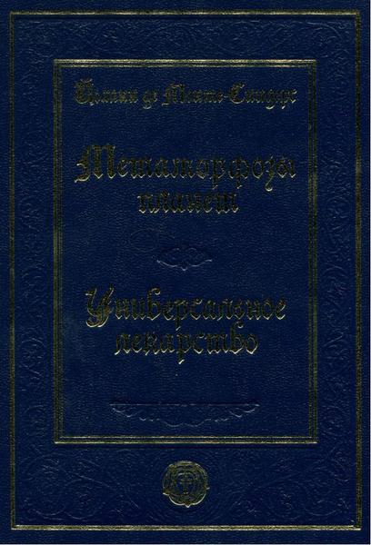 Йоханн де Монте-Снидерс. Метаморфозы планет. Об универсальном лекарстве