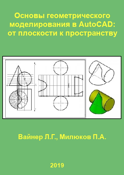 Л.Г. Вайнер, П.А. Милюков. Основы геометрического моделирования в AutoCAD