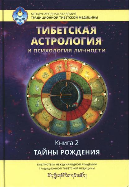 Татьяна Ульянова. Тибетская астрология и психология личности