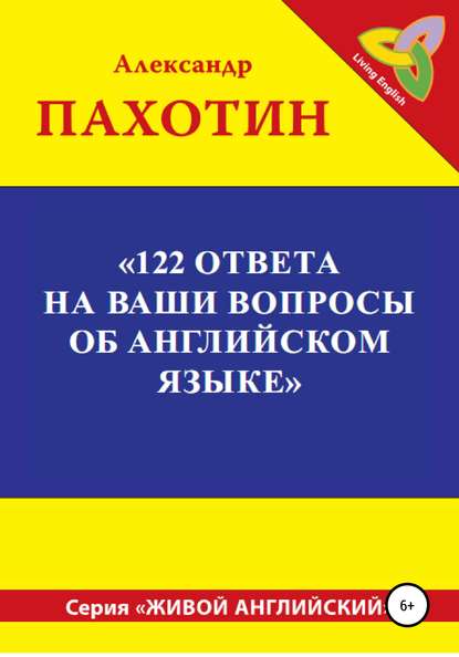 А.И. Пахотин. 122 ответа на ваши вопросы об английском языке