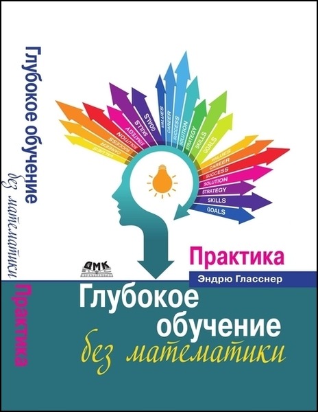 Эндрю Гласснер. Глубокое обучение без математики. Практика