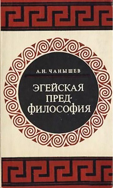 А.Н. Чанышев. Эгейская предфилософия