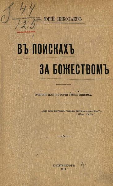 Юрий Николаев. В поисках за божеством