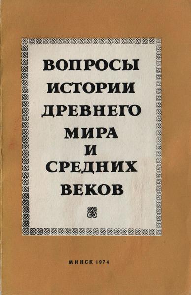 Ф.М. Нечай. Вопросы истории древнего мира и средних веков