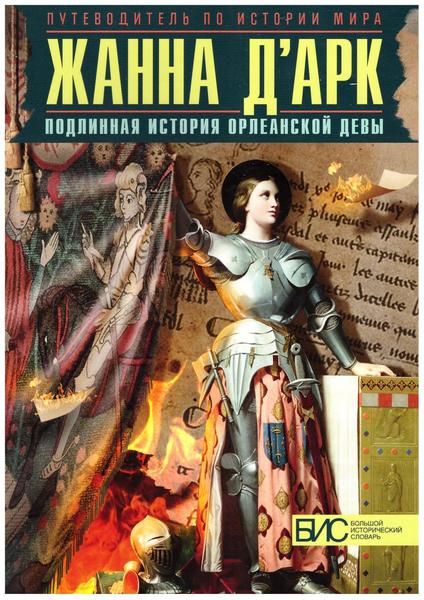 Н. Таньшина. Жанна Д'Арк. Подлинная история Орлеанской девы