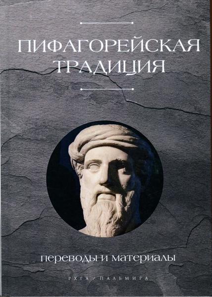 Е.В. Афонасин. Пифагорейская традиция