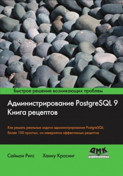 С. Ригс, Х. Кросинг. Администрирование PostgreSQL 9. Книга рецептов