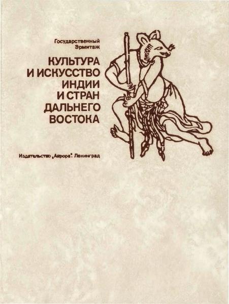 Е.И. Лубо-Лесниченко. Культура и искусство Индии и стран Дальнего Востока