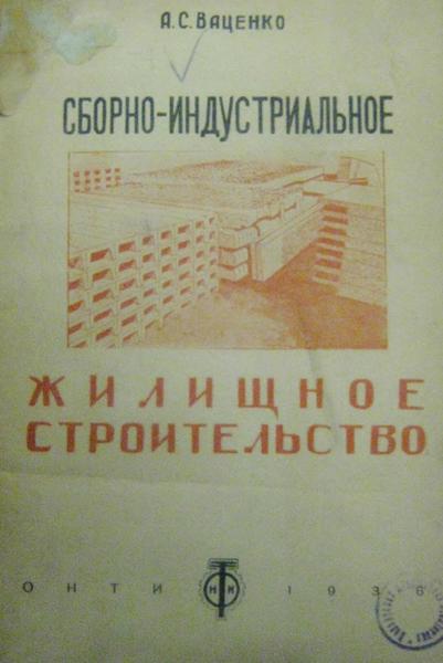 А.С. Ваценко. Сборно-индустриальное жилищное строительство